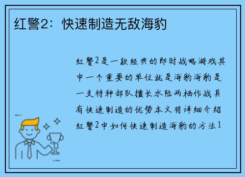红警2：快速制造无敌海豹