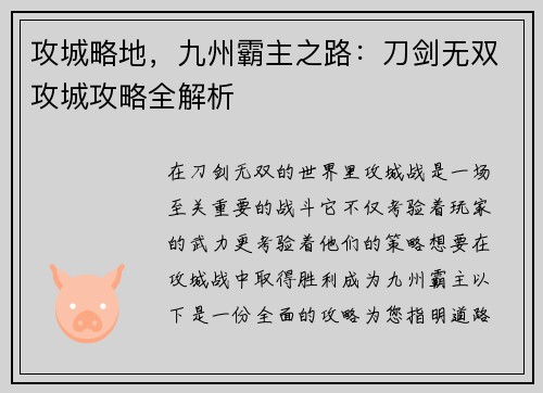 攻城略地，九州霸主之路：刀剑无双攻城攻略全解析