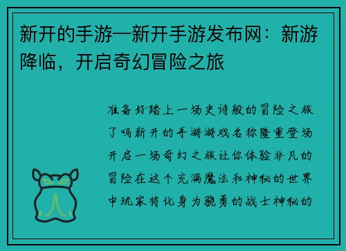 新开的手游—新开手游发布网：新游降临，开启奇幻冒险之旅