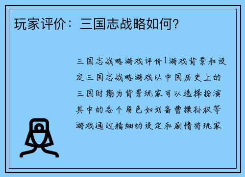 玩家评价：三国志战略如何？