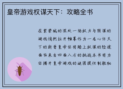 皇帝游戏权谋天下：攻略全书