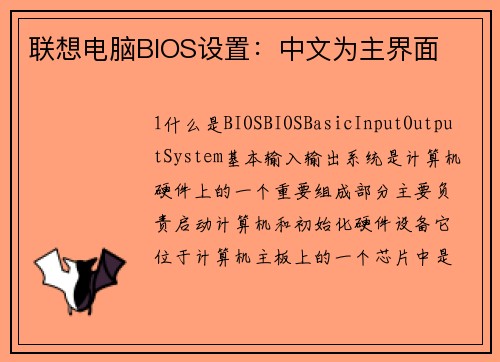 联想电脑BIOS设置：中文为主界面