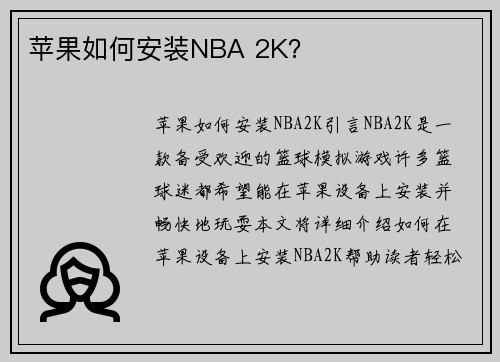 苹果如何安装NBA 2K？