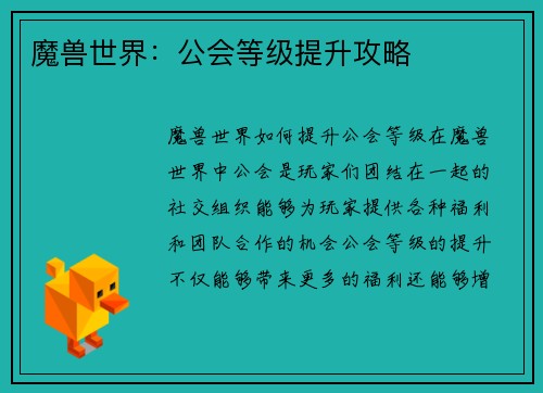 魔兽世界：公会等级提升攻略