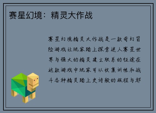 赛星幻境：精灵大作战