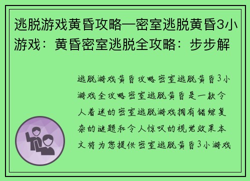 逃脱游戏黄昏攻略—密室逃脱黄昏3小游戏：黄昏密室逃脱全攻略：步步解谜，通关无忧