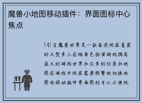 魔兽小地图移动插件：界面图标中心焦点