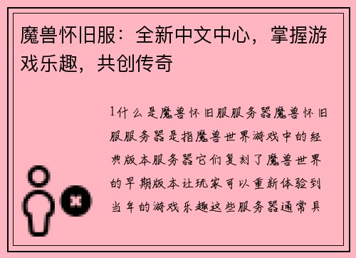 魔兽怀旧服：全新中文中心，掌握游戏乐趣，共创传奇