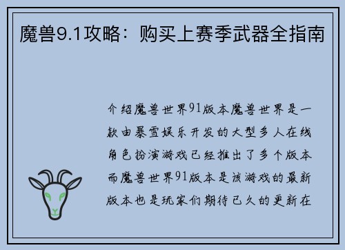 魔兽9.1攻略：购买上赛季武器全指南