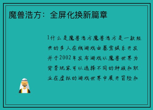 魔兽浩方：全屏化换新篇章