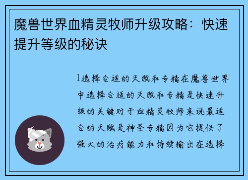 魔兽世界血精灵牧师升级攻略：快速提升等级的秘诀