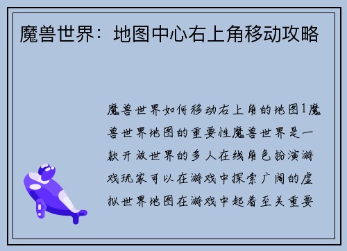 魔兽世界：地图中心右上角移动攻略