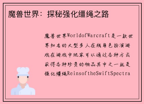 魔兽世界：探秘强化缰绳之路