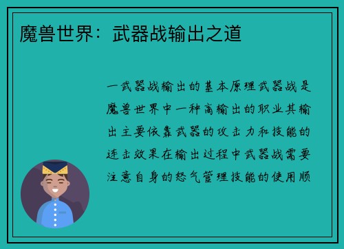 魔兽世界：武器战输出之道