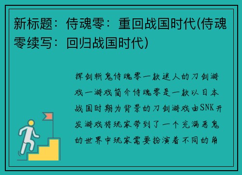 新标题：侍魂零：重回战国时代(侍魂零续写：回归战国时代)
